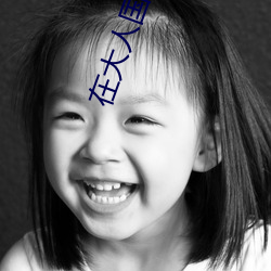 在大人國的主要經曆和寓意