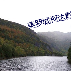 美羅城柯達影院