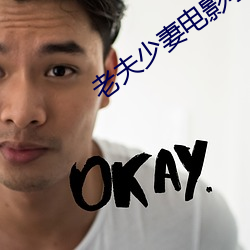 老夫少(shǎo)妻电影小美在线观看