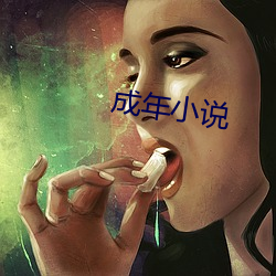 成年小说