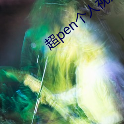 超pen个人视频免费