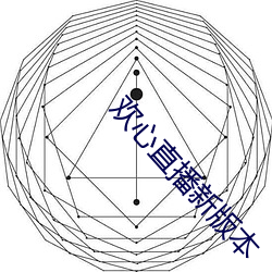 欢(huān)心直播(bō)新版本