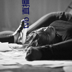 tvb 直(zhí)播