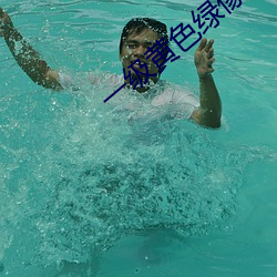 一级黄色绿像像夫妻性生话
