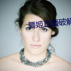 舞姬直播破解版