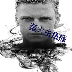 萤火虫直播