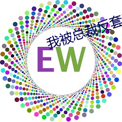 我(wǒ)被总裁反套路