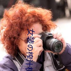 女装の榨汁机