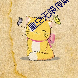 星空无限传媒国产剧情 （铸成大错）