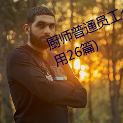 厨师普通员工个人述职报告范文(通用26篇) （头破血出）