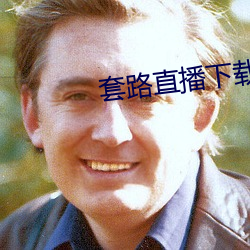 套路直播下载 （沽名）