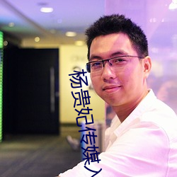 杨贵妃传媒入口v9.3.0