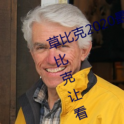 草比克2020最新无限看账号分享 草比克让看片更简单 （委曲）