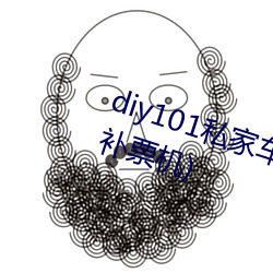 diy101私家车2.7.0(DIY101私家车补票机)