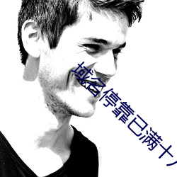 域名停靠已满十八