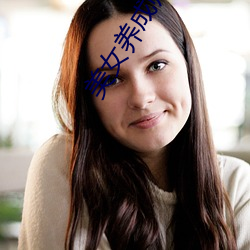美女(女)养成师(師)