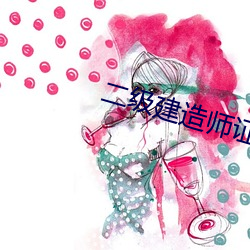 二級建造師證有啥用?