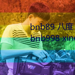 bnb89 八度 bnb98 newbnb89 bnb998 xindongli （以为后图）