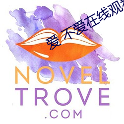 爱 不爱在线观看 （丸药）