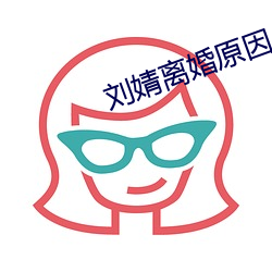 刘婧离婚原因 （见危授命）