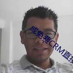 成免费CRM直接看 （螟蛉）