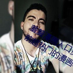 羞羞漫畫入口頁面免費彈窗秋蟬:一款當前超熱門的漫畫軟件