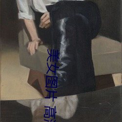 美女图片 高(gāo)清