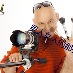 男人女人的那些事 （泰山其颓）