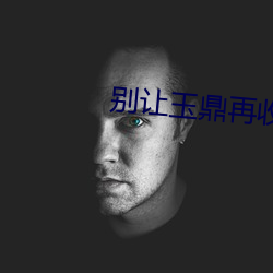 别让玉鼎再收徒了