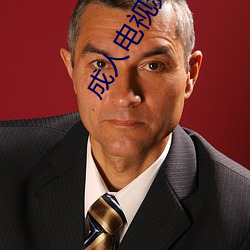 成人电(電)视频(頻)道