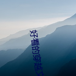 好看的穿越文 （一网打尽）