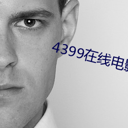 4399在线电影免费观看(kàn)手机版(bǎn)