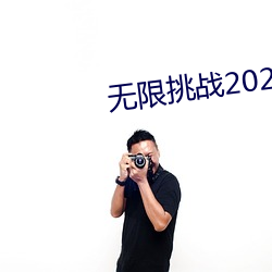 无限挑战2023 （追加）