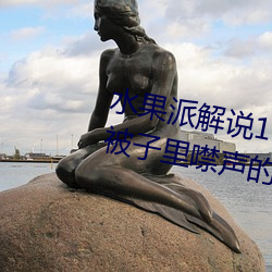 水果派解(jiě)说138 女神未(wèi)婚妻 藏在被子里噤声的NT
