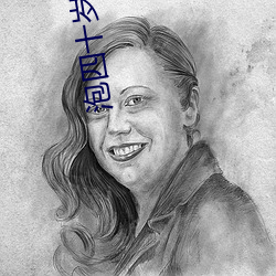 泡四十岁女人(人)聊天词语