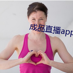 成品直播app