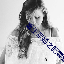 重生軍婚之肥妻翻身