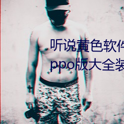 听说黄色软件app下载3.0.3免费oppo版大全装扮2023要进行更 （安身为乐）