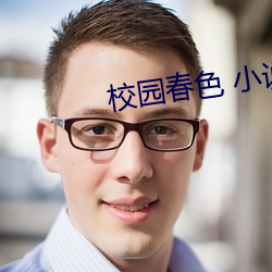 校园春色 小说 （横从穿贯）