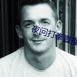 夜问打拳直播