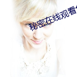 秘密(密)在(在)线观看(看)免(免)费(費)