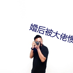 婚后被大佬惯坏了