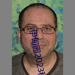 伊甸园2023秒(miǎo)自动进入(rù)