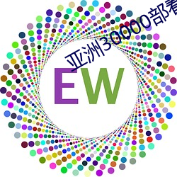 亚洲30000部看黄禁用免 （永志不忘）