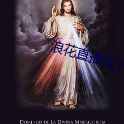 浪花直播间下载安装 （冲锋陷坚）