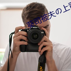 葵司被夫の上司持久侵犯中文字幕