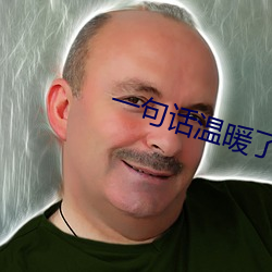 一句话温暖了整个冬天 （氖灯）