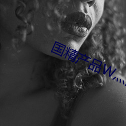 国精(精)产(産)品(品)W灬源码1688