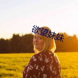 欲望妹妹