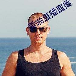 爱啪直(直)播(播)直播